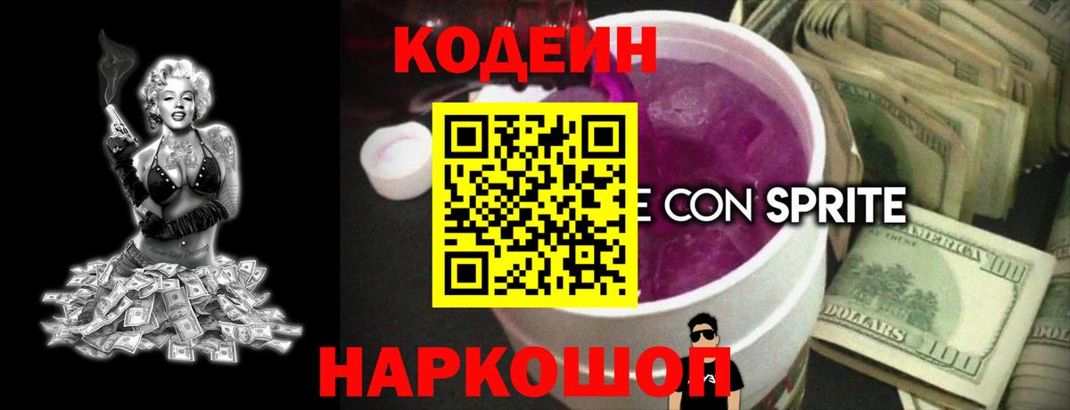 Codein Purple Drank  Кодеин напиток Lean (лин)  Саяногорск  Вход с VPN 